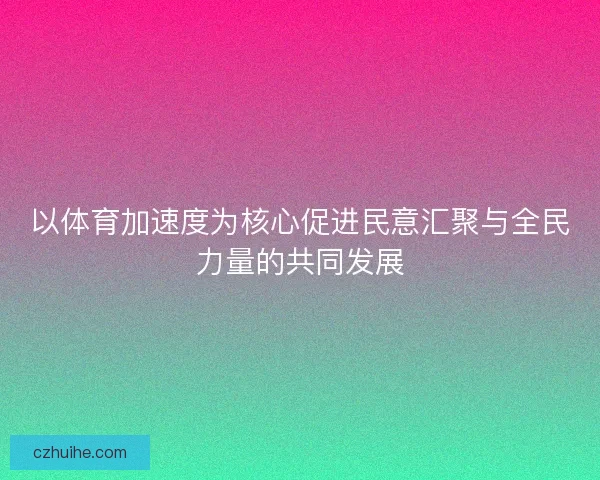 以体育加速度为核心促进民意汇聚与全民力量的共同发展