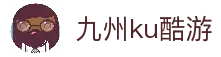 九州酷游(酷游·ku游)官方网站