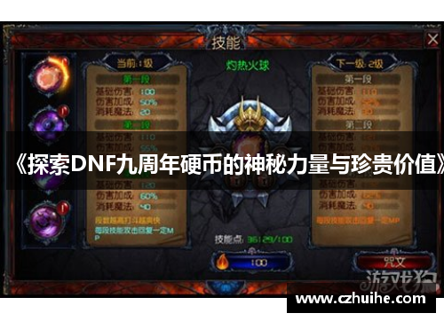 《探索DNF九周年硬币的神秘力量与珍贵价值》