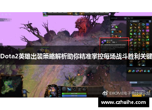 Dota2英雄出装策略解析助你精准掌控每场战斗胜利关键