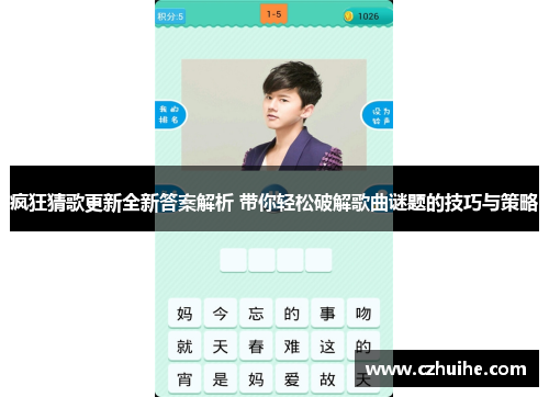 疯狂猜歌更新全新答案解析 带你轻松破解歌曲谜题的技巧与策略