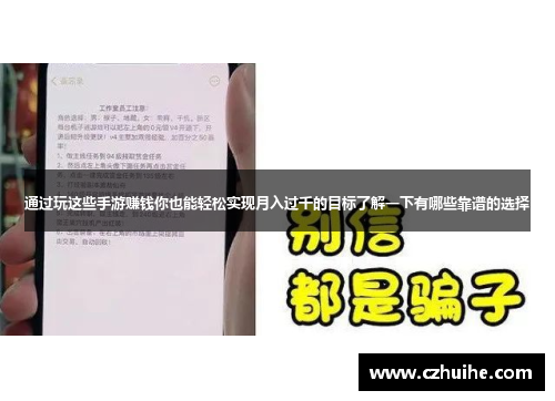 通过玩这些手游赚钱你也能轻松实现月入过千的目标了解一下有哪些靠谱的选择