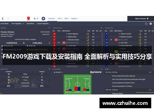 FM2009游戏下载及安装指南 全面解析与实用技巧分享