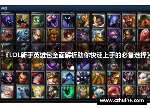 《LOL新手英雄包全面解析助你快速上手的必备选择》