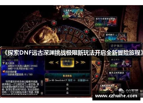 《探索DNF远古深渊挑战极限新玩法开启全新冒险旅程》