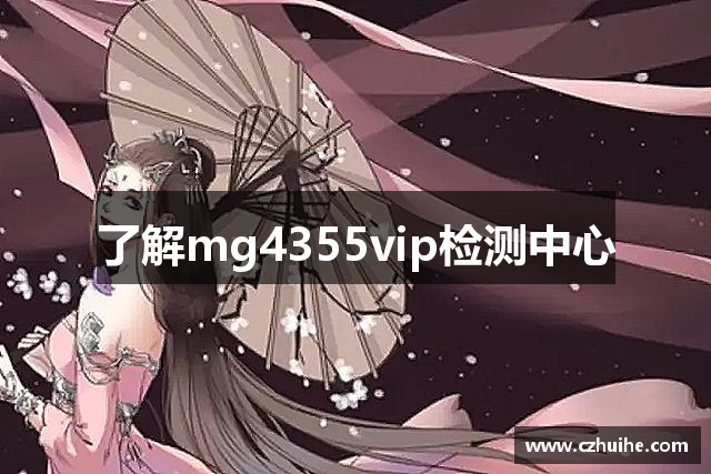 了解mg4355vip检测中心